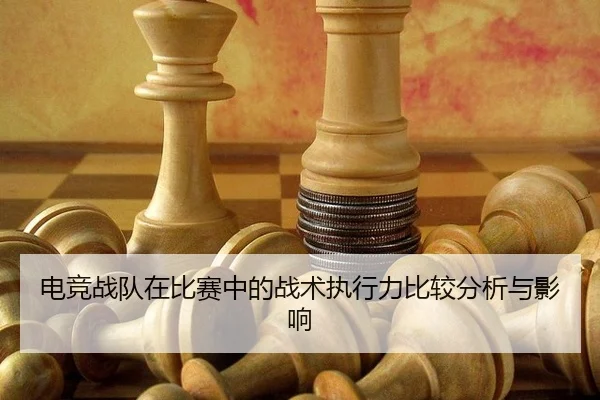 dian-jing-zhan-dui-zai-bi-sai-zhong-de-zhan-shu-zhi-xing-li-bi-jiao-fen-xi-yu-ying-xiang-1-943.jpg