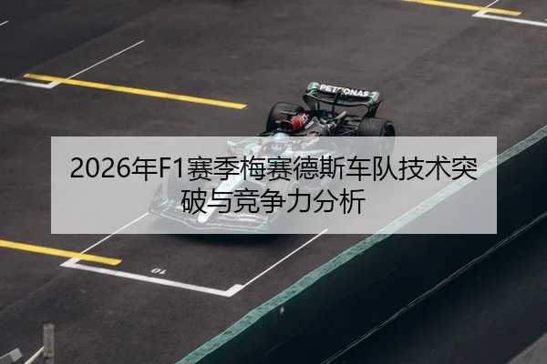 2026年F1赛季梅赛德斯车队技术突破与竞争力分析