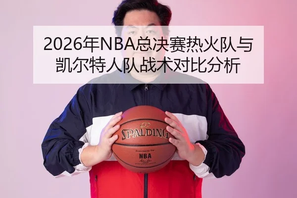 2026年NBA总决赛热火队与凯尔特人队战术对比分析