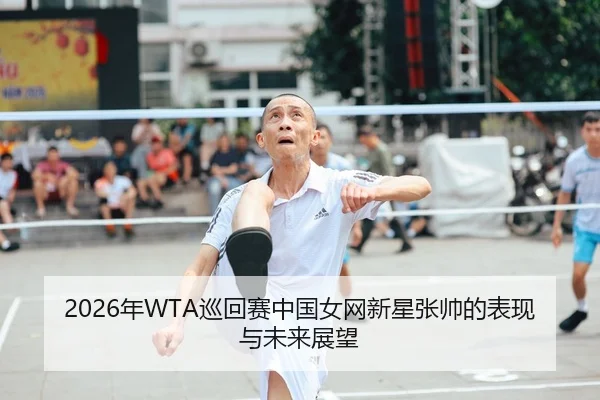 nian-xun-hui-sai-zhong-guo-nv-wang-xin-xing-zhang-shuai-de-biao-xian-yu-wei-lai-zhan-wang-2-829.jpg