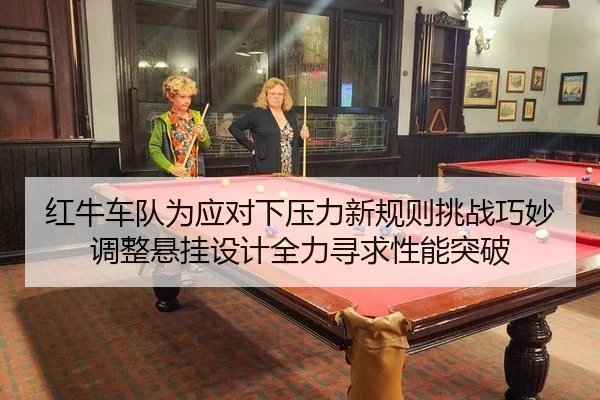 hong-niu-che-dui-wei-ying-dui-xia-ya-li-xin-gui-ze-tiao-zhan-qiao-miao-tiao-zheng-xuan-gua-she-ji-quan-li-xun-qiu-xing-2-264.jpg