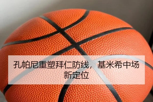 孔帕尼重塑拜仁防线，基米希中场新定位