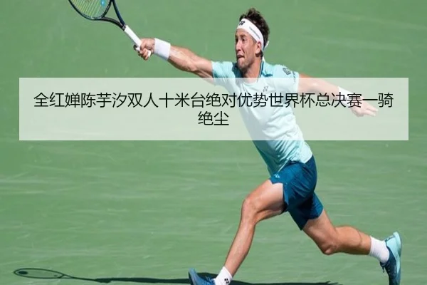 quan-hong-chan-chen-yu-xi-shuang-ren-shi-mi-tai-jue-dui-you-shi-shi-jie-bei-zong-jue-sai-yi-qi-jue-chen-2-147.jpg