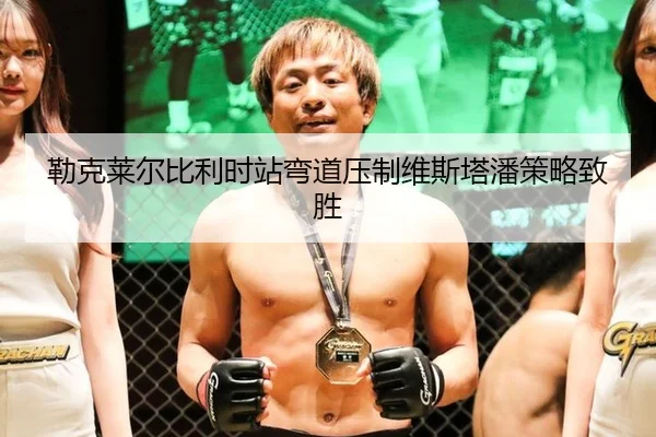 勒克莱尔比利时站弯道压制维斯塔潘策略致胜