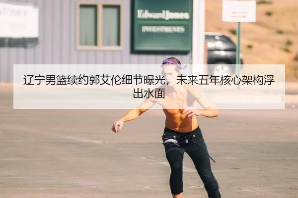 liao-ning-nan-lan-xu-yue-guo-ai-lun-xi-jie-bao-guang-wei-lai-wu-nian-he-xin-jia-gou-fu-chu-shui-mian-2-152.jpg