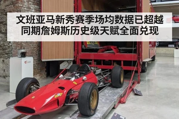 文班亚马新秀赛季场均数据已超越同期詹姆斯历史级天赋全面兑现